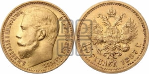 15 рублей 1897 года (АГ)