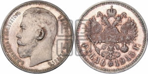 1 рубль 1915 года (ВС)