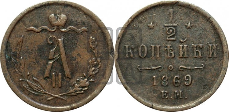 1/2 копейки 1869 года (ЕМ, Екатеринбургский двор)