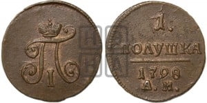Полушка 1798 года АМ (АМ, Аннинский двор)
