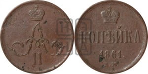 Копейка 1861 года ЕМ (зубчатый ободок)