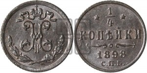 1/4 копейки 1898 года СПБ