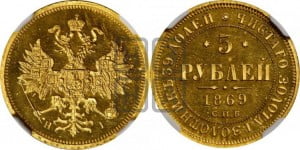5 рублей 1840 года СПБ/АЧ (орел 1832 года СПБ/АЧ, корона и орел больше, перья ровные)