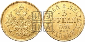 3 рубля 1879 года СПБ/НФ