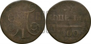 1 копейка 1800 года ЕМ (ЕМ, Екатеринбургский двор)