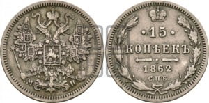 15 копеек 1862 года СПБ/МИ