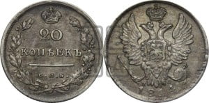 20 копеек 1814 года СПБ/ПС (Держава дальше от лапы, хвост прямее)