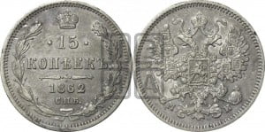 15 копеек 1862 года СПБ/МИ