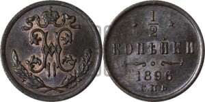 1/2 копейки 1896 года СПБ