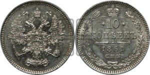 10 копеек 1861