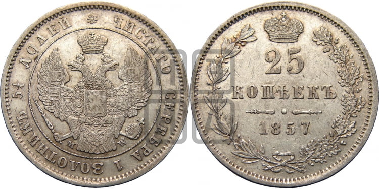 25 копеек 1857 года (MW, Варшавский двор)