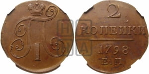 2 копейки 1798 года ЕМ (ЕМ, Екатеринбургский двор)