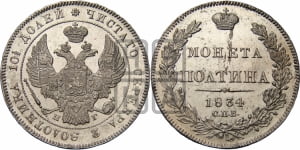 Полтина 1834 года СПБ/НГ (Орел 1832 года СПБ/НГ, перья крыльев растрепаны, над державой 4 пера вниз, щит герба больше)