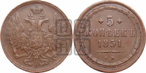 5 копеек 1851 года ЕМ (“Крылья вверх”, ЕМ, Екатеринбургский двор)