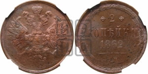 2 копейки 1862 года ЕМ (хвост узкий, под короной ленты, Св. Георгий влево)