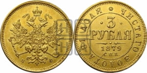 3 рубля 1879 года СПБ/НФ