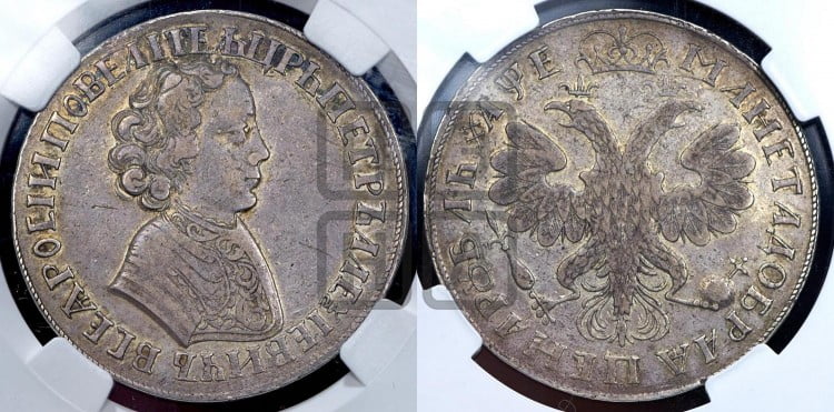 1 рубль 1705 года (портрет молодого Петра I, “Алексеейвский рубль”, без букв)
