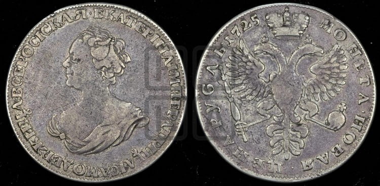 1 рубль 1725 года (“Траурный”, без короны на голове)