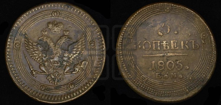 5 копеек 1805 года (“Кольцевик”, ЕМ, орел 1802 года, корона больше, на аверсе точка с одним ободком)