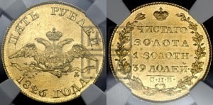 5 рублей 1826 года СПБ/ПД (“крылья вниз”, орел с опущенными крыльями)