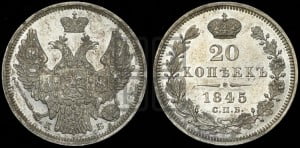 20 копеек 1845 года СПБ/КБ (орел 1845 года СПБ/КБ, хвост прямой из 11 перьев, корона меньше Св.Георгий в плаще)