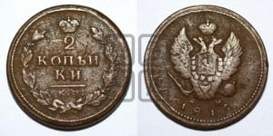 2 копейки 1815 года КМ/АМ (Орел обычный, КМ, Сузунский двор)