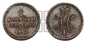 1/4 копейки 1840 года СПМ (“Серебром”, СПМ, Ижорский двор)