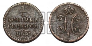 1/4 копейки 1840 года СПМ (“Серебром”, СПМ, Ижорский двор)