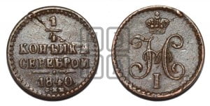 1/4 копейки 1840 года СПМ (“Серебром”, СПМ, Ижорский двор)