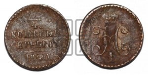 1/4 копейки 1840 года СПМ (“Серебром”, СПМ, Ижорский двор)