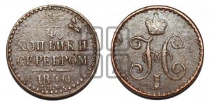 1/4 копейки 1840 года СПМ (“Серебром”, СПМ, Ижорский двор)