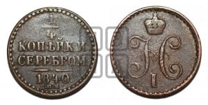 1/4 копейки 1840 года СПМ (“Серебром”, СПМ, Ижорский двор)