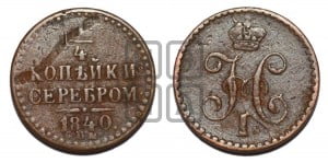1/4 копейки 1840 года СПМ (“Серебром”, СПМ, Ижорский двор)