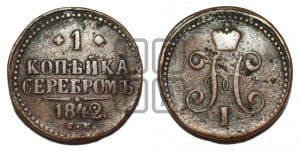 1 копейка 1842 года СМ (“Серебром”, СМ, с вензелем Николая I)