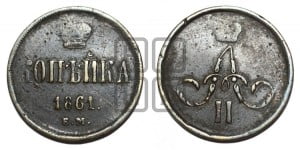 Копейка 1861 года ЕМ (зубчатый ободок)