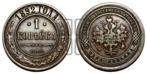 1 копейка 1892 года СПБ