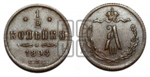 1/2 копейки 1894 года СПБ
