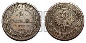 2 копейки 1906 года СПБ