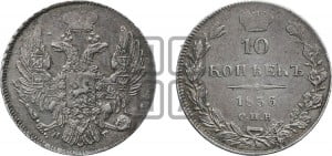 10 копеек 1836 года СПБ/НГ (орел 1832 года СПБ/НГ, Св.Георгий в плаще)