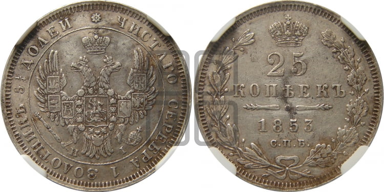 25 копеек 1853 года (орел 1850 года, перья растрепаны, хвост узкий из 7-ми перьев)