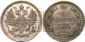 5 копеек 1866 года СПБ/НФ (орел 1861 года СПБ/НФ, 1 ряд длинных перьев в хвосте, широкие)