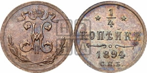 1/4 копейки 1894 года СПБ