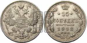 15 копеек 1912 года СПБ/ВС