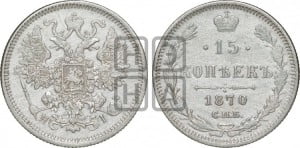 15 копеек 1870 года СПБ/НI