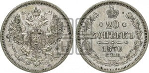 20 копеек 1870 года СПБ/НI (орел 1861 года СПБ/НI, крест державы дальше от крыла, хвост шире)