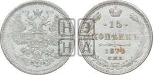 15 копеек 1874 года СПБ/НI