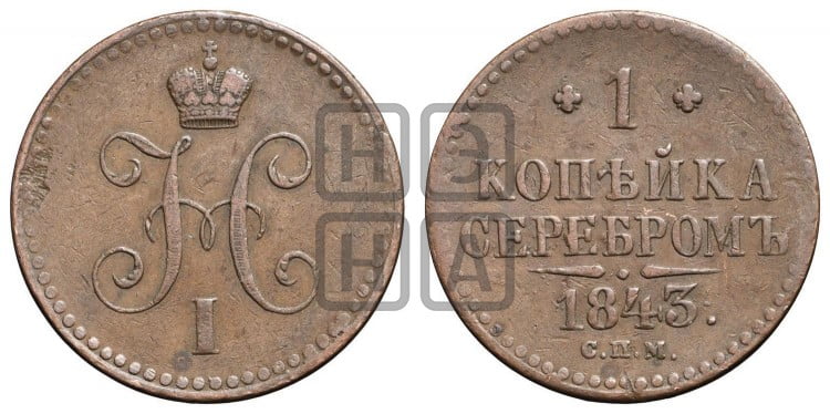 1 копейка 1843 года (“Серебром”, СПМ, с вензелем Николая I)