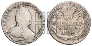 Гривенник 1795 года СПБ (новый тип)