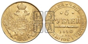 5 рублей 1840 года СПБ/АЧ (орел 1832 года СПБ/АЧ, корона и орел больше, перья ровные)