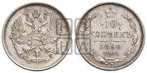 10 копеек 1890 года СПБ/АГ